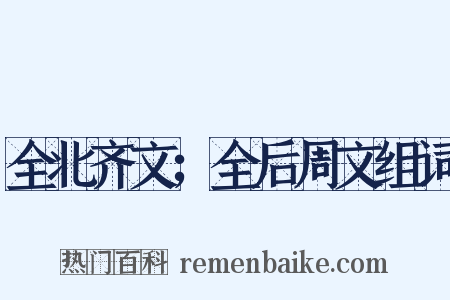 全北齐文；全后周文组词是什么意思的图片